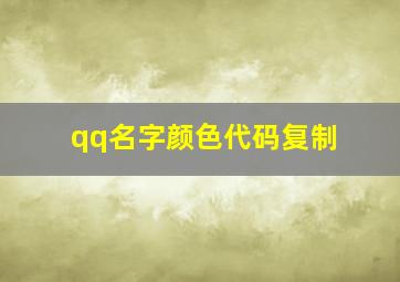 qq名字颜色代码复制