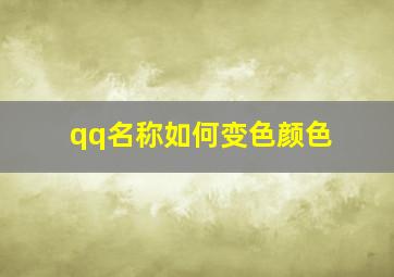 qq名称如何变色颜色