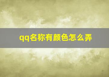 qq名称有颜色怎么弄