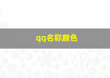 qq名称颜色