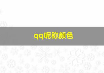 qq呢称颜色