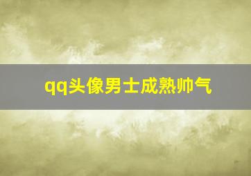 qq头像男士成熟帅气