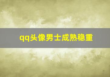 qq头像男士成熟稳重