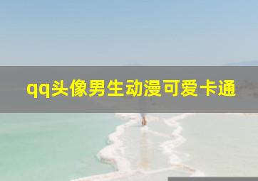 qq头像男生动漫可爱卡通