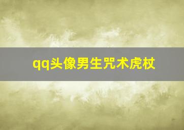 qq头像男生咒术虎杖