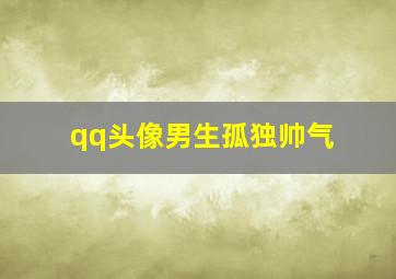 qq头像男生孤独帅气