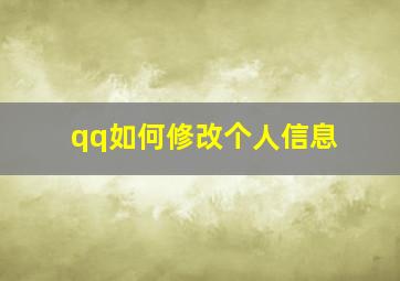 qq如何修改个人信息