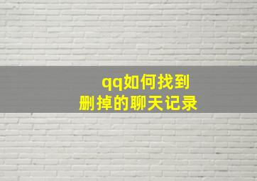 qq如何找到删掉的聊天记录