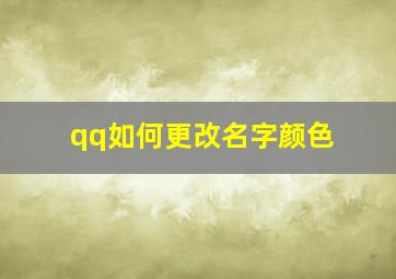 qq如何更改名字颜色