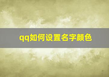 qq如何设置名字颜色