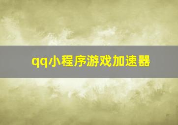 qq小程序游戏加速器