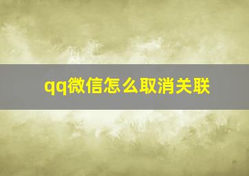 qq微信怎么取消关联