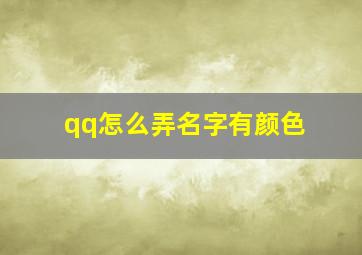 qq怎么弄名字有颜色