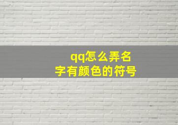 qq怎么弄名字有颜色的符号