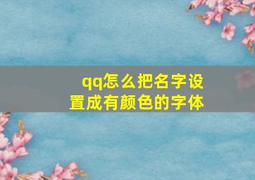 qq怎么把名字设置成有颜色的字体