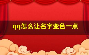 qq怎么让名字变色一点