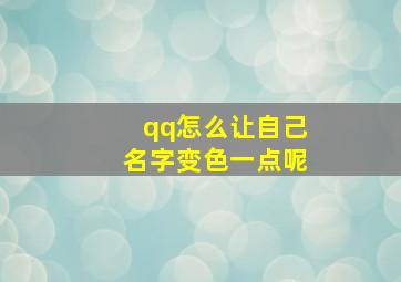 qq怎么让自己名字变色一点呢