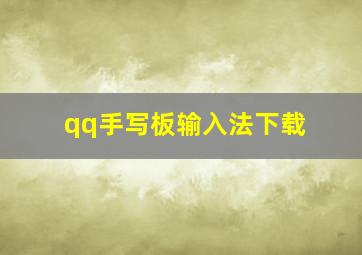 qq手写板输入法下载