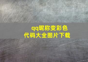 qq昵称变彩色代码大全图片下载