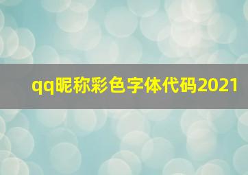 qq昵称彩色字体代码2021