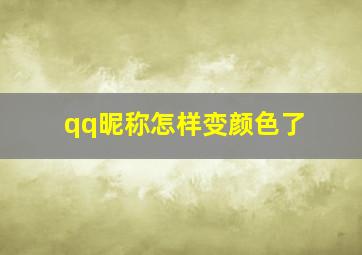 qq昵称怎样变颜色了