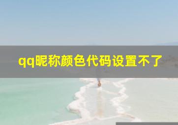 qq昵称颜色代码设置不了