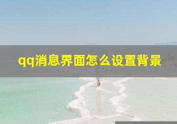 qq消息界面怎么设置背景