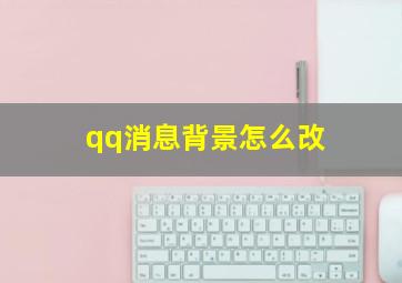 qq消息背景怎么改