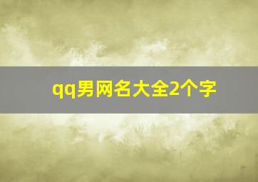 qq男网名大全2个字