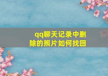 qq聊天记录中删除的照片如何找回