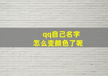 qq自己名字怎么变颜色了呢