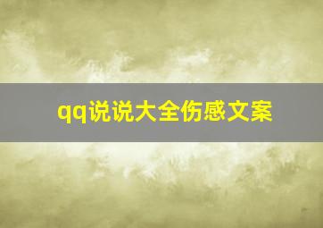 qq说说大全伤感文案