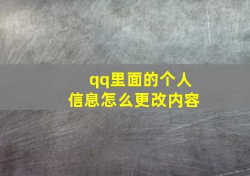 qq里面的个人信息怎么更改内容