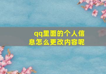 qq里面的个人信息怎么更改内容呢