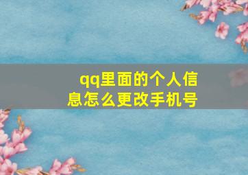 qq里面的个人信息怎么更改手机号