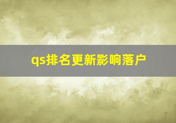 qs排名更新影响落户