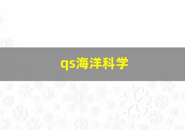 qs海洋科学