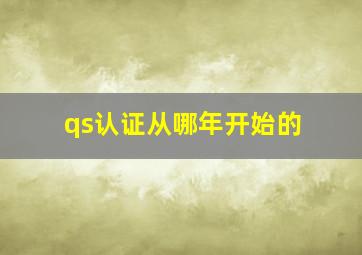 qs认证从哪年开始的