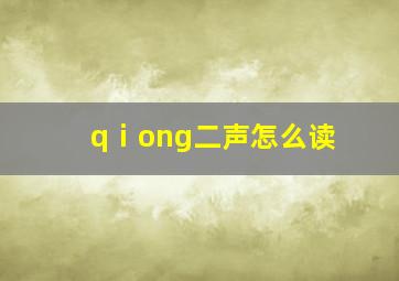 qⅰong二声怎么读