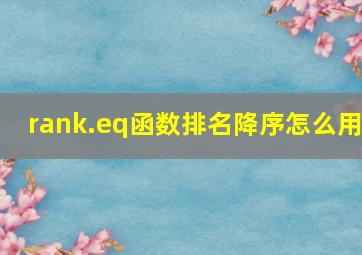 rank.eq函数排名降序怎么用