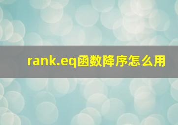 rank.eq函数降序怎么用