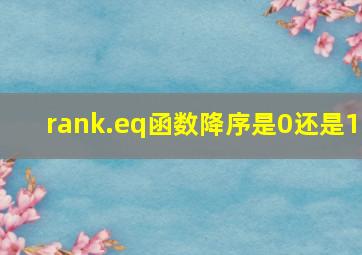 rank.eq函数降序是0还是1