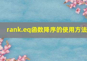 rank.eq函数降序的使用方法