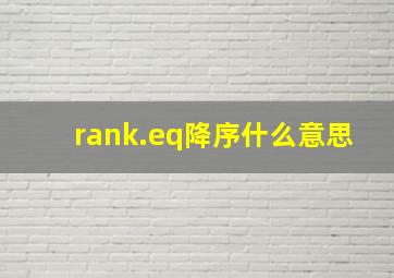 rank.eq降序什么意思