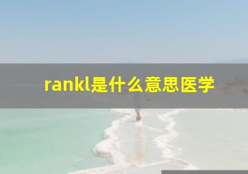 rankl是什么意思医学