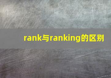 rank与ranking的区别