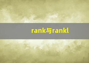 rank与rankl