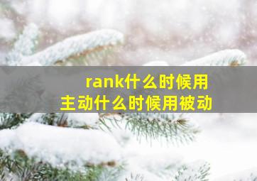 rank什么时候用主动什么时候用被动