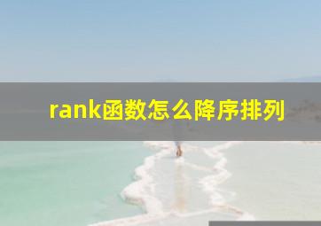 rank函数怎么降序排列