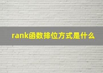 rank函数排位方式是什么